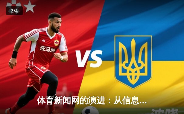 体育新闻网的演进：从信息传递者到社群构建者的转型之路 - 2