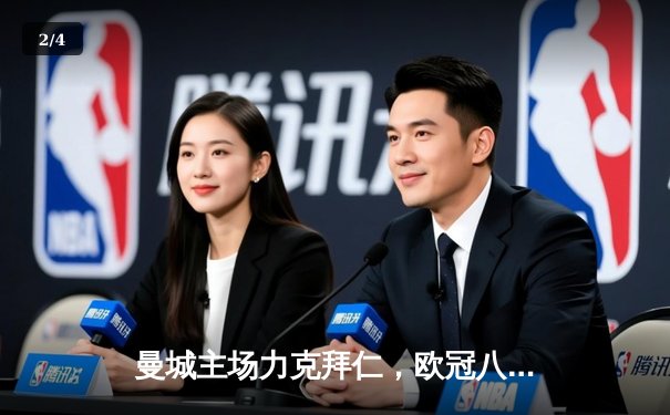 曼城主场力克拜仁，欧冠八强占得先机 - 2