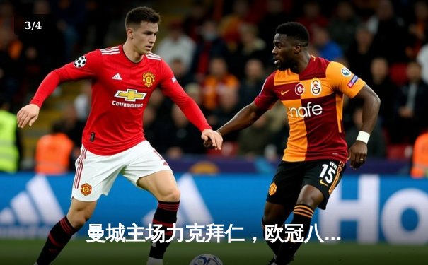 曼城主场力克拜仁，欧冠八强占得先机 - 3