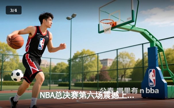 NBA总决赛第六场震撼上演：独行侠神奇逆转夺冠，东契奇荣膺FMVP - 3
