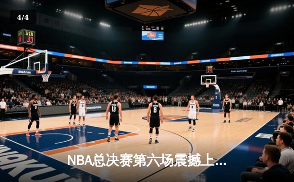 NBA总决赛第六场震撼上演：独行侠神奇逆转夺冠，东契奇荣膺FMVP - 4