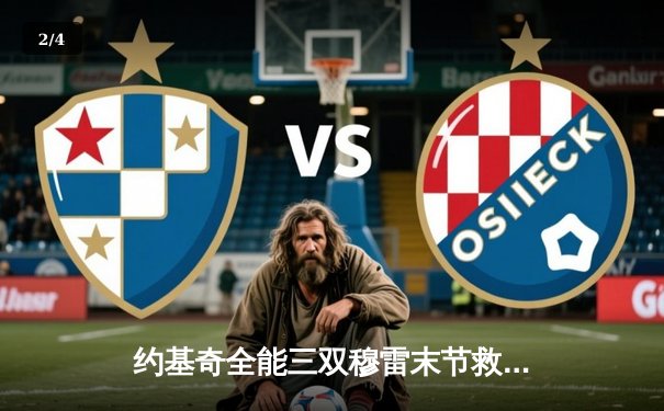 约基奇全能三双穆雷末节救主 掘金逆转森林狼挺进西部半决赛 - 2