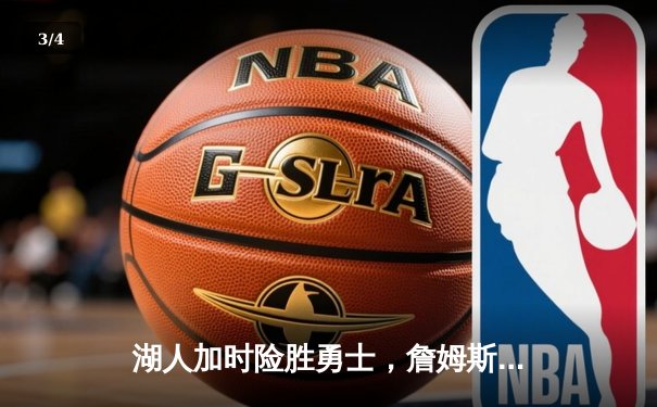 湖人加时险胜勇士，詹姆斯三双引领关键逆转 - 3