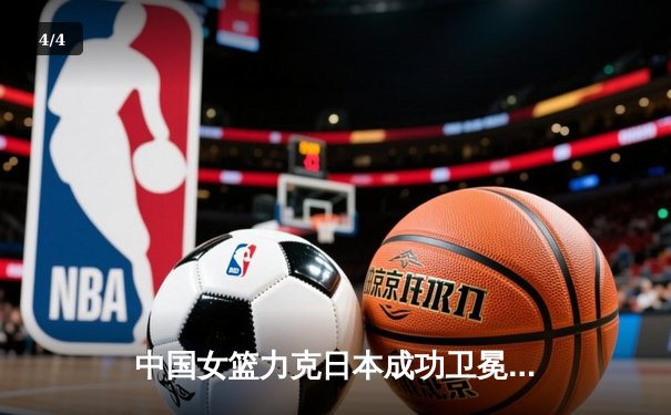 中国女篮力克日本成功卫冕 韩旭23分锁定亚洲杯冠军 - 4