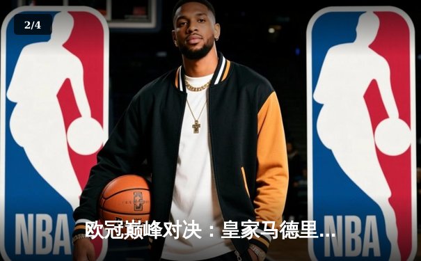 欧冠巅峰对决：皇家马德里加时鏖战3-2力克拜仁慕尼黑，本泽马戴帽创传奇 - 2