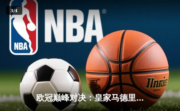 欧冠巅峰对决：皇家马德里加时鏖战3-2力克拜仁慕尼黑，本泽马戴帽创传奇 - 3