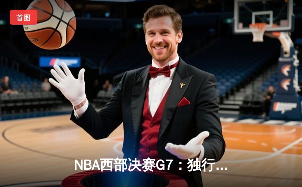 NBA西部决赛G7：独行侠加时险胜森林狼，东契奇43分率队重返总决赛