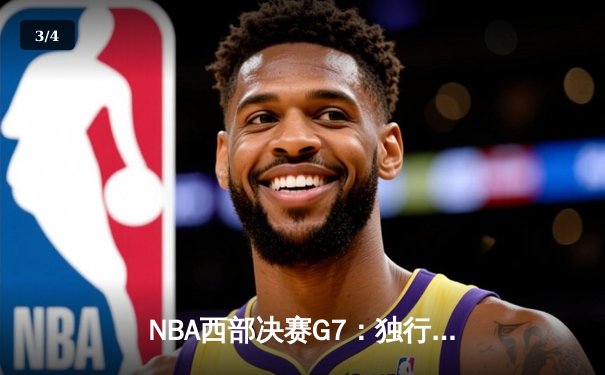 NBA西部决赛G7：独行侠加时险胜森林狼，东契奇43分率队重返总决赛 - 3