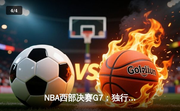 NBA西部决赛G7：独行侠加时险胜森林狼，东契奇43分率队重返总决赛 - 4