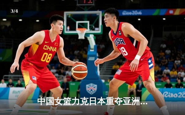 中国女篮力克日本重夺亚洲杯冠军，韩旭23分荣膺MVP - 3