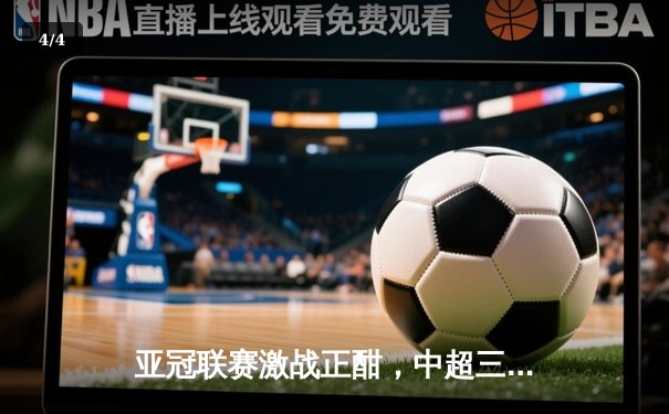 亚冠联赛激战正酣，中超三强首轮战绩一胜一平一负 - 4