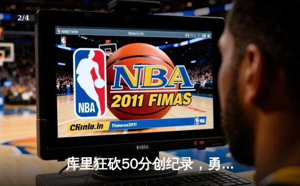 库里狂砍50分创纪录，勇士加时险胜国王，系列赛2-2重回起跑线 - 2