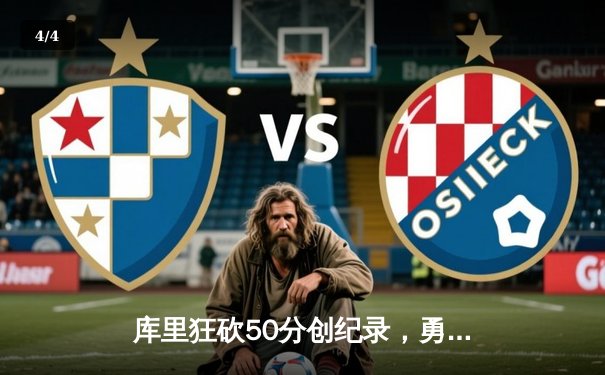 库里狂砍50分创纪录，勇士加时险胜国王，系列赛2-2重回起跑线 - 4