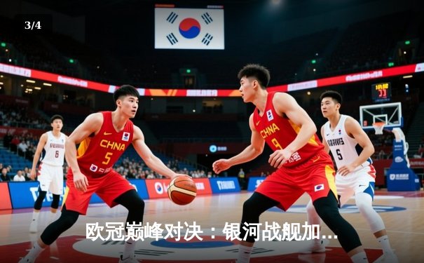 欧冠巅峰对决：银河战舰加冕第15冠，贝林厄姆制胜球书写传奇 - 3