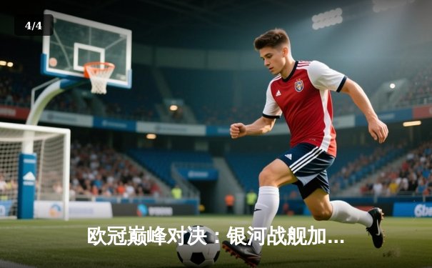 欧冠巅峰对决：银河战舰加冕第15冠，贝林厄姆制胜球书写传奇 - 4
