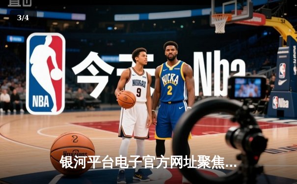 银河平台电子官方网址聚焦：2024年NBA总决赛G7，凯尔特人险胜掘金勇夺队史第18冠 - 3