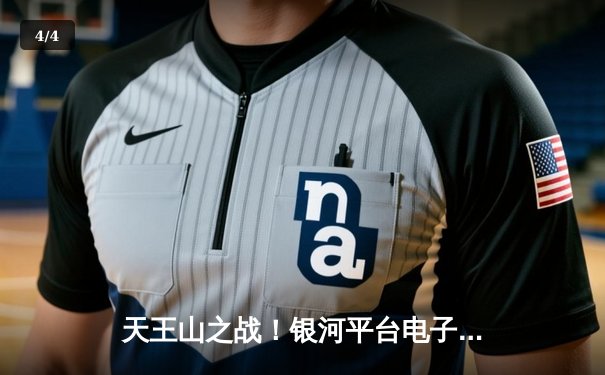 天王山之战！银河平台电子官方网址直击：约基奇全能三双，掘金险胜森林狼总比分3-2夺赛点 - 4