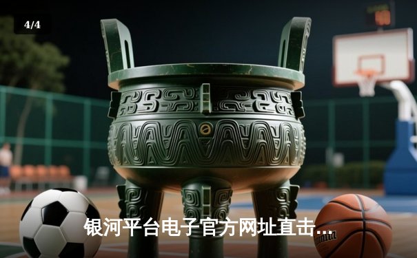 银河平台电子官方网址直击：2024年NBA总决赛G5，凯尔特人险胜独行侠夺冠 - 4