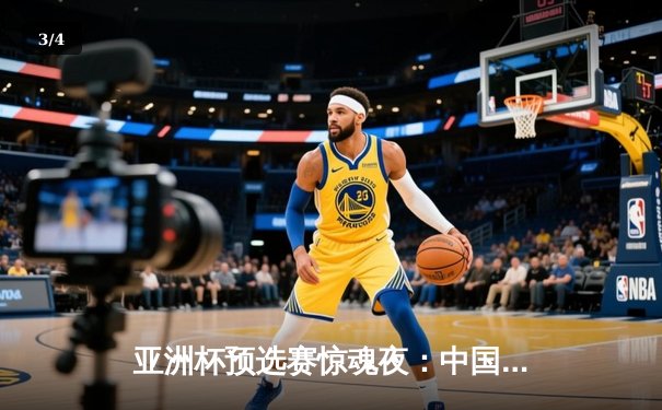 亚洲杯预选赛惊魂夜：中国男篮加时险胜日本，周琦27+12统治内线 - 3