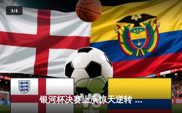 银河杯决赛上演惊天逆转 雷霆队加时赛3分险胜卫冕冠军 - 3