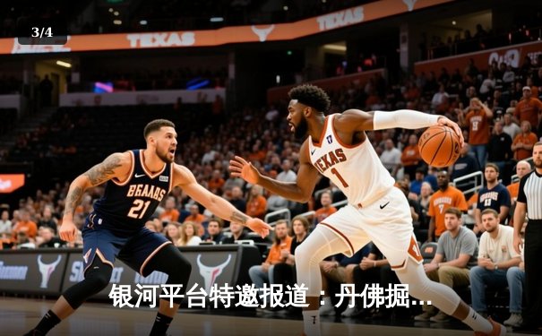 银河平台特邀报道：丹佛掘金加时鏖战险胜凯尔特人，约基奇34+12+9主宰天王山 - 3