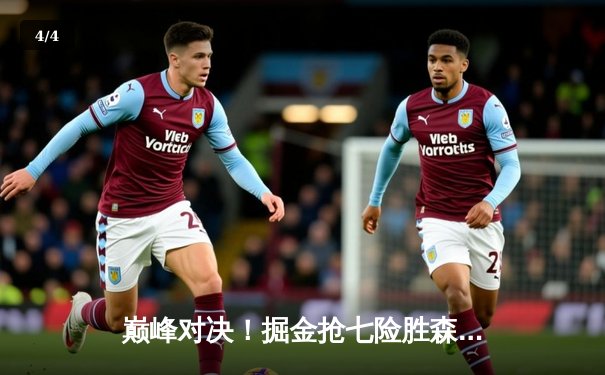 巅峰对决！掘金抢七险胜森林狼，约基奇40分三双率队挺进西决 - 4