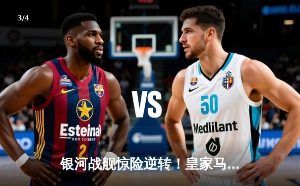 银河战舰惊险逆转！皇家马德里3-2绝杀拜仁慕尼黑晋级欧冠决赛 - 3