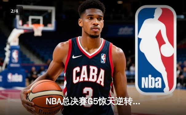NBA总决赛G5惊天逆转！丹佛掘金加时险胜迈阿密热火夺得赛点 - 2