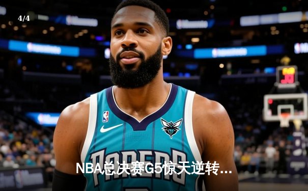 NBA总决赛G5惊天逆转！丹佛掘金加时险胜迈阿密热火夺得赛点 - 4