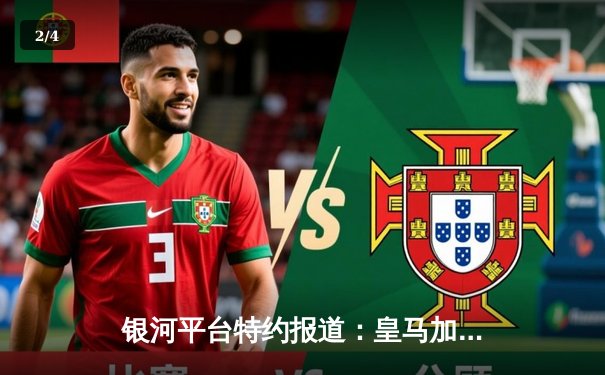 银河平台特约报道：皇马加时鏖战4-3逆转曼城 连续三年挺进欧冠决赛 - 2