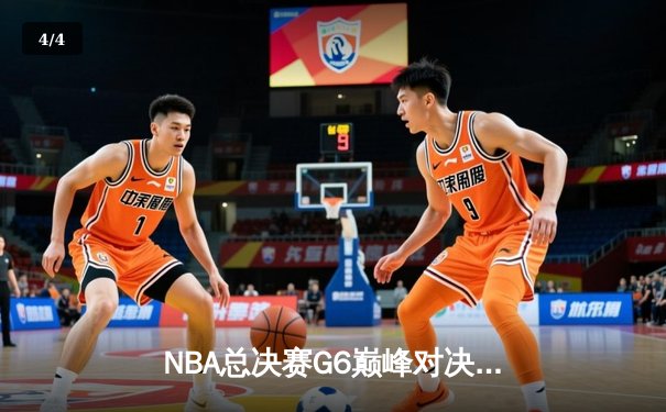NBA总决赛G6巅峰对决：丹佛掘金逆转迈阿密热火成功卫冕 - 4
