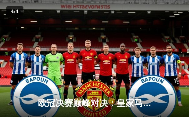 欧冠决赛巅峰对决：皇家马德里2-0力克多特蒙德，第15次加冕欧洲之王 - 4