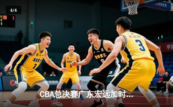 CBA总决赛广东宏远加时险胜辽宁本钢 胡明轩狂砍38分创生涯新高 - 4