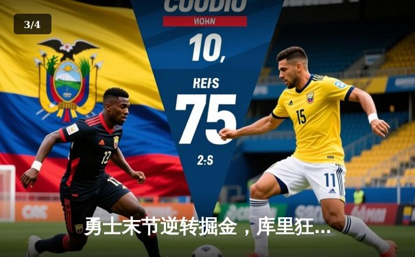 勇士末节逆转掘金，库里狂砍34分锁定季后赛席位 - 3