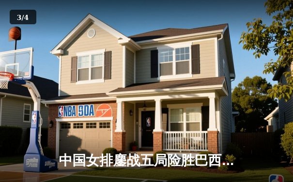 中国女排鏖战五局险胜巴西，豪取世界联赛开门红 - 3