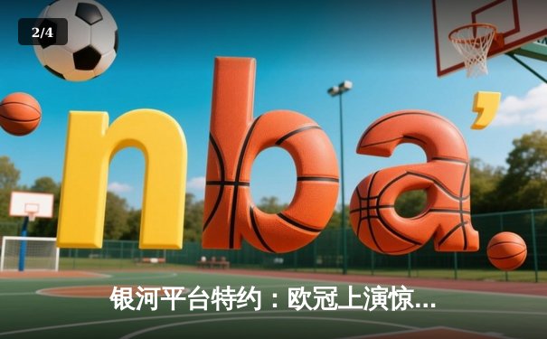 银河平台特约：欧冠上演惊天逆转 皇马加时赛3-1力克曼城晋级四强 - 2