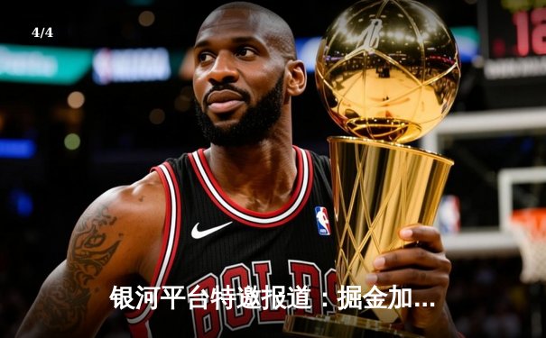 银河平台特邀报道：掘金加时险胜勇士，约基奇三双创纪录，库里空砍32分 - 4