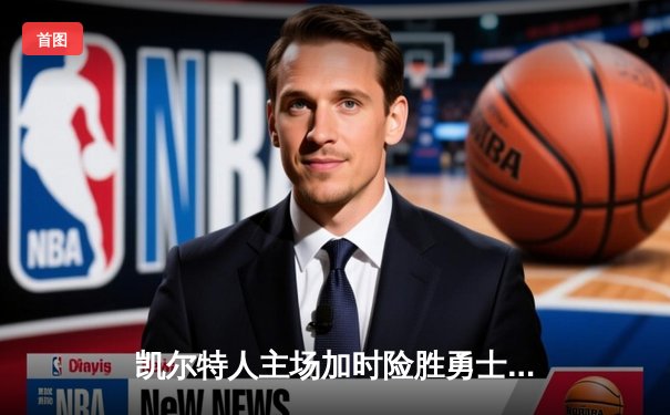 凯尔特人主场加时险胜勇士，塔图姆44分创赛季新高