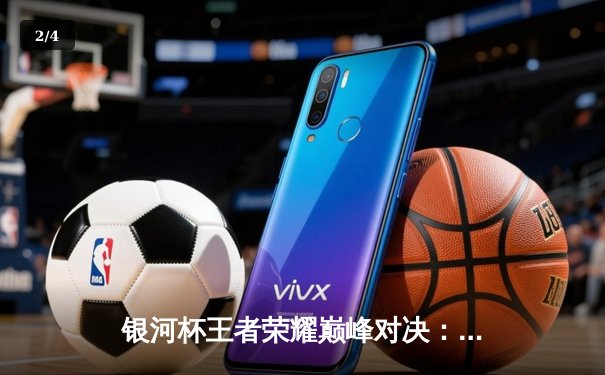 银河杯王者荣耀巅峰对决：星辰战队3-2险胜苍穹之翼，选手辰星斩获FMVP - 2