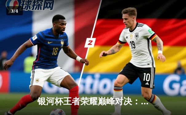 银河杯王者荣耀巅峰对决：星辰战队3-2险胜苍穹之翼，选手辰星斩获FMVP - 3