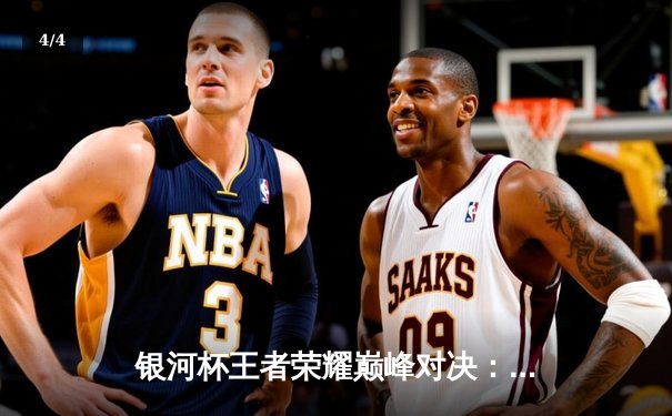 银河杯王者荣耀巅峰对决：星辰战队3-2险胜苍穹之翼，选手辰星斩获FMVP - 4