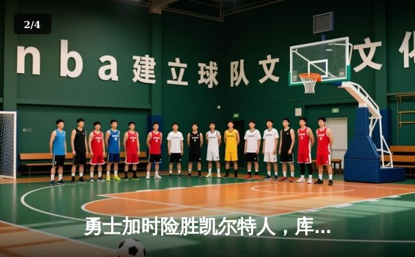 勇士加时险胜凯尔特人，库里40分主导惊天逆转 - 2