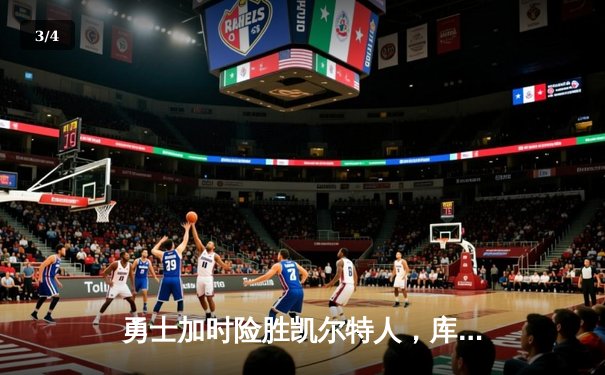 勇士加时险胜凯尔特人，库里40分主导惊天逆转 - 3