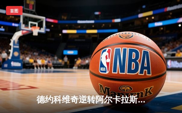 德约科维奇逆转阿尔卡拉斯再夺温网冠军 第24座大满贯刷新历史