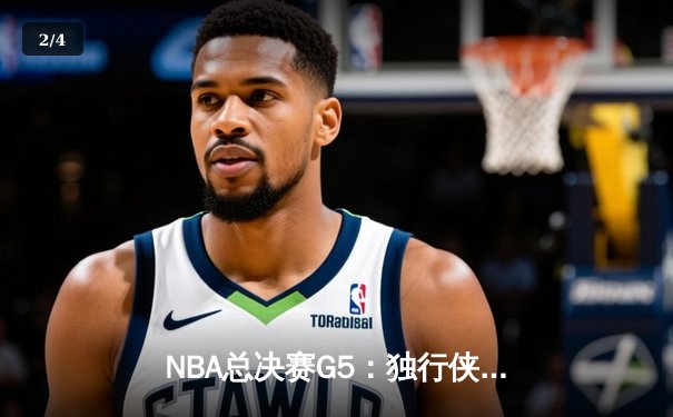 NBA总决赛G5：独行侠绝地反击扳回一城，东契奇三双率队捍卫主场 - 2