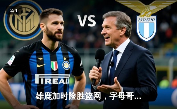 雄鹿加时险胜篮网，字母哥44分14篮板上演逆转好戏 - 2