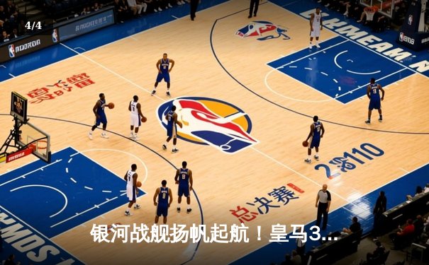 银河战舰扬帆起航！皇马3-1逆转曼城挺进欧冠四强，维尼修斯传射闪耀伊蒂哈德 - 4