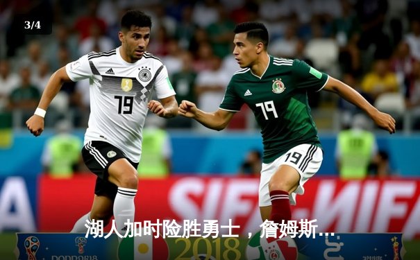 湖人加时险胜勇士，詹姆斯三双戴维斯40+20统治内线 - 3