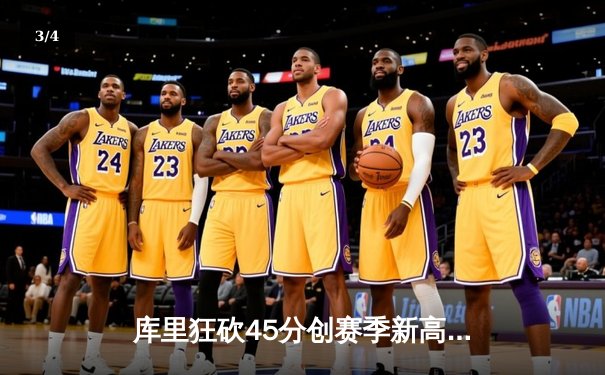 库里狂砍45分创赛季新高，勇士加时险胜凯尔特人迎五连胜 - 3