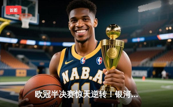 欧冠半决赛惊天逆转！银河战舰主场3-2绝杀拜仁，本泽马双响导演奇迹